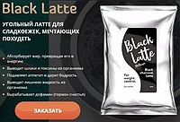 Black Latte - Вугільний кава для схуднення, блокіратор апетиту, жіросжігателя (Блек Латте). Блістер