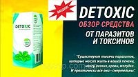 Detoxic - Капли от гельминтов и глистов и паразитов для детей и взрослых (Детоксик)