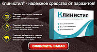 Клинистил - ампулы от гельминтов, глистов и паразитов для детей и взрослых