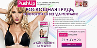 PUSH UP - Крем для увеличения бюста, упругости и растяжек (Пуш Ап)