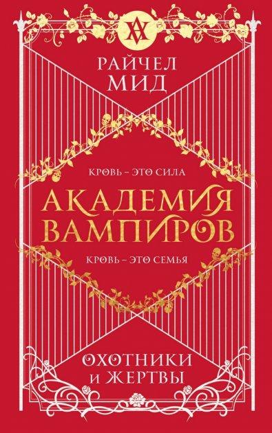 Академия Вампиров. Книга 1. Охотники и Жертвы — Райчел Мид — Купить ...