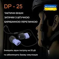 Тактичні беруші зі штучною барабанною перетинкою, беруші для військових пасивні для стрільби, DP-25