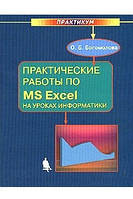 Практичні роботи з MS Excel на уроках інформатики. Практикум / Ольга Богомолова /