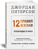 Оригинал Твердый переплет 12 правил жизни Противоядие от хаоса Джордан Питерсон