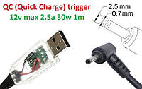 Кабель-перехідник тригер QC (Quick Charge) 12v USB Type-A (max 2.5a, 30w) на 2.5(2.35)x0.7mm 1.2m з USB Type-A (male) Quick Charge