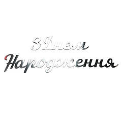 Напис з полістиролу "З Днем Народження" металік срібло