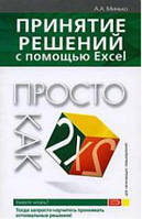 Прийняття рішень за допомогою Excel. Просто як двічі два / Олександр Мілько/