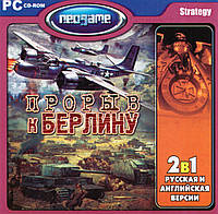 Компьютерная игра Прорыв к Берлину (PC CD-ROM)