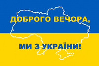 Прапор Доброго вечора ми з України Prostil 0.9*0.6 м. Прапорна сітка. Кішеня під древко.