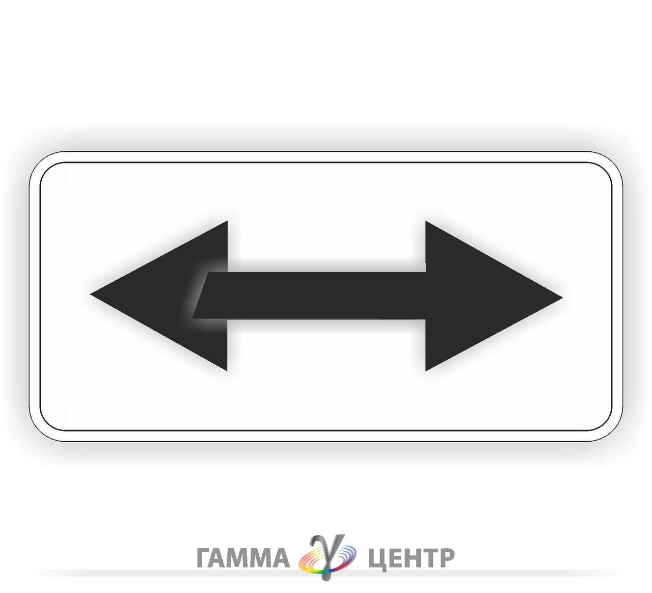 Світловідбивна наклейка (маска) таблички до дорожнього знаку 7.3.2 Напрямок дії