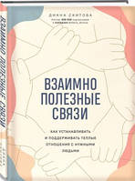 Взаимно полезные связи. Как устанавливать и поддерживать теплые отношения с нужными людьми