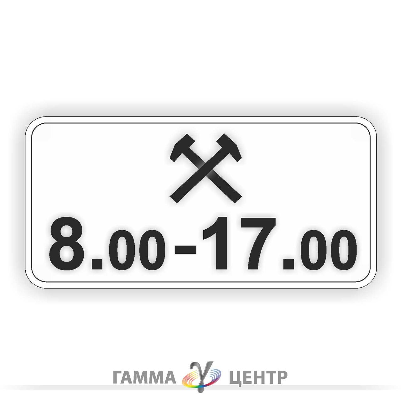 Світловідбивна наклейка (маска) таблички до дорожнього знаку 7.4.6 Час дії