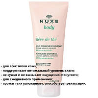 Восстанавливающий гель для душа Nuxe Body Rêve de Thé Revitalizing Shower Gel