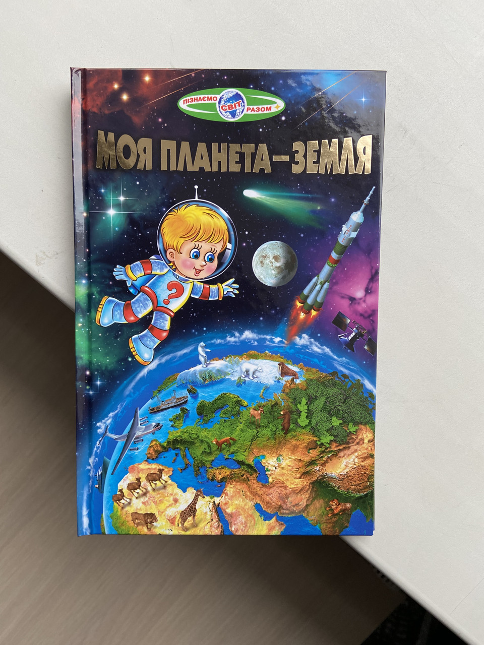 Пізнаємо світ разом. Моя планета - Земля. Белкар - книга.