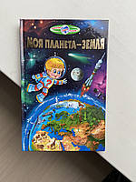 Гуріна В. Пізнаємо світ разом. Моя планета-Земля