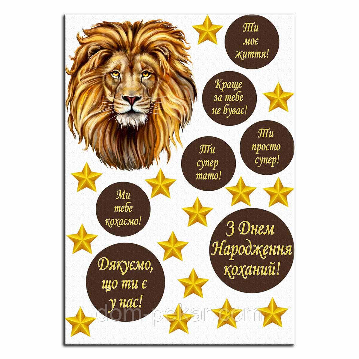 Лев и надписи вафельная картинка от интернет-магазина «Домашний Пекарь ...