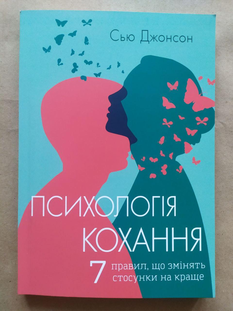 Сью Джонсон. Психологія кохання! 7 правил, що змінять стосунки на краще