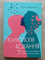Сью Джонсон. Психологія кохання! 7 правил, що змінять стосунки на краще