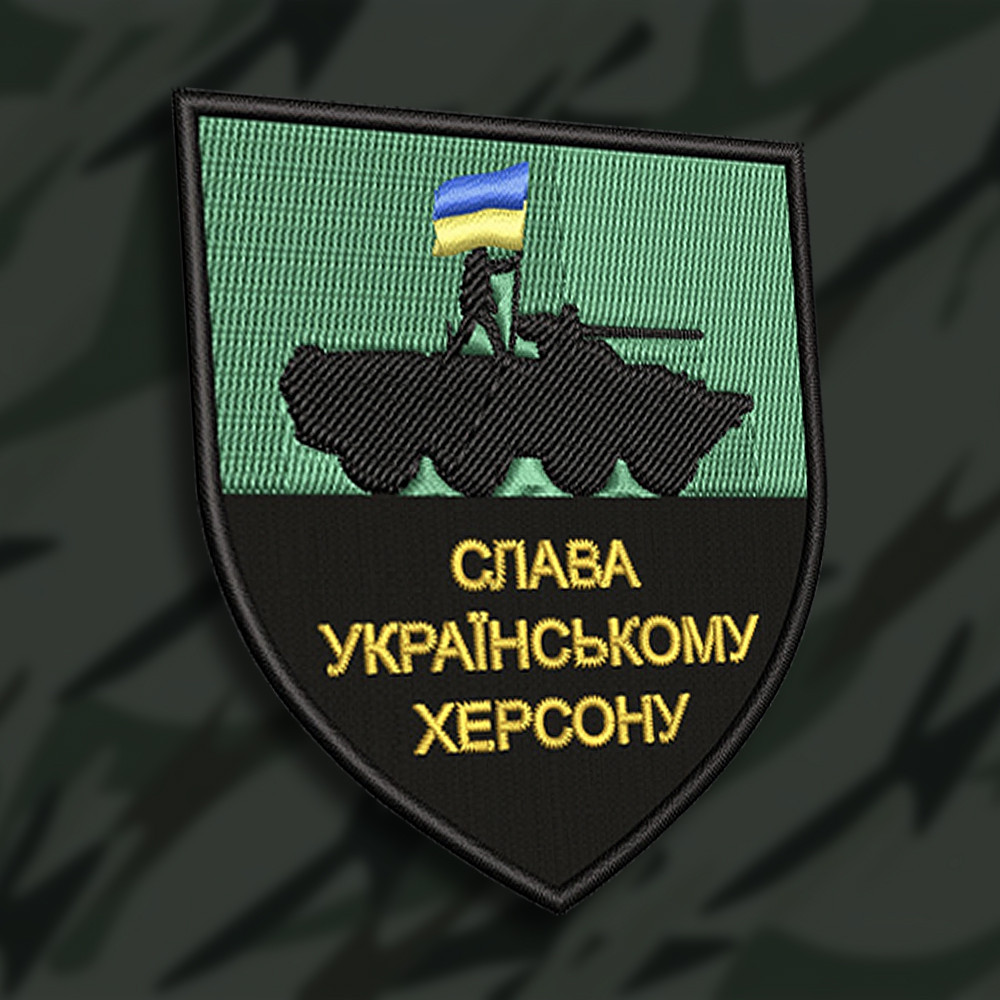 №166 Шеврон СЛАВА УКРАЇНСЬКОМУ ХЕРСОНУ