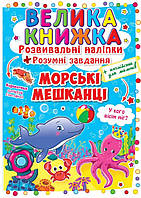 Велика книжка. Розвивальні наліпки. Розумнi завдання. Морські мешканці (укр/англ)