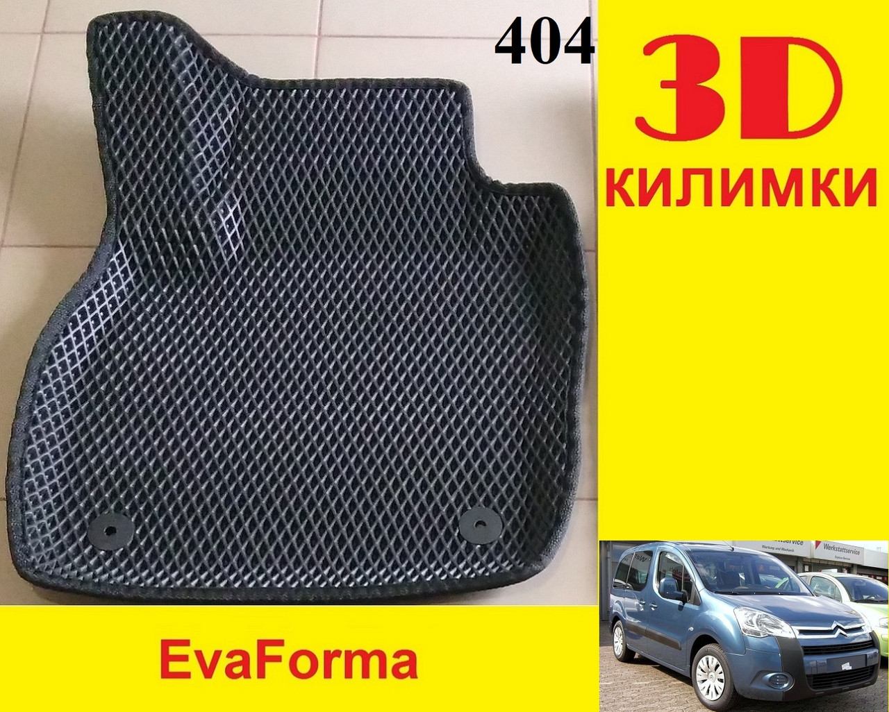 3D килимок EvaForma передній лівий на Citroen Berlingo II '08-18, 3D килимки EVA