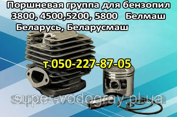 Поршнева для бензопил Белорус, Беларусь, Беларусмаш, Белмаш 3800, 4500, 5200, 5800, 6200