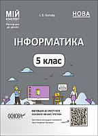 Інформатика. 5 клас. Матеріали до уроків. Мій конспект ИНР001