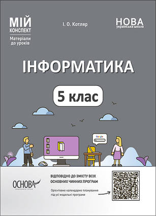 Інформатика. 5 клас. Матеріали до уроків. Мій конспект ИНР001