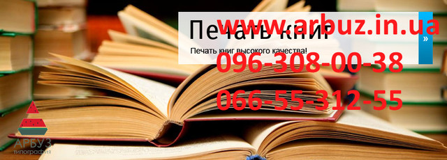 видання книг ціна в Дніпропетровську та Україні