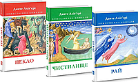 Комплект книг Божественна комедія (3 книги) Автор - Данте Аліг'єрі (Астролябія)