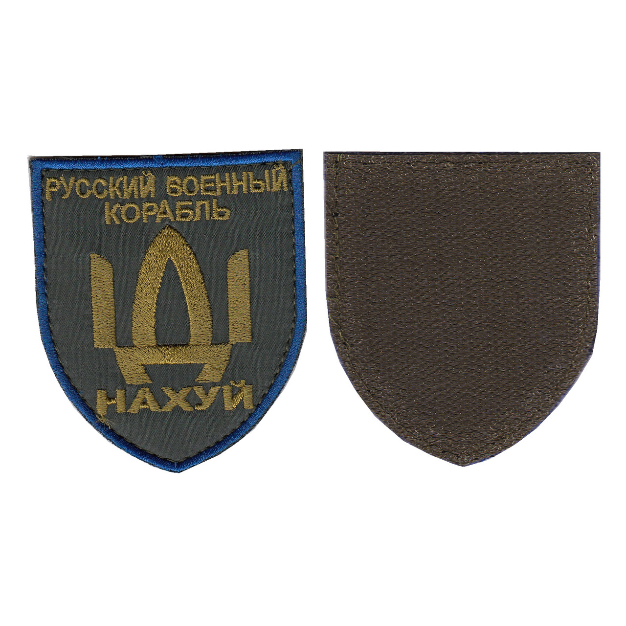 Шеврон військовий / армійський, русскій воєнний корабль, на оливці, ЗСУ. 8 см * 7 см
