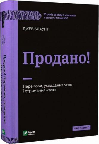 Продано! Перемови, укладання угод і отримання "так" Джеб Блаунт