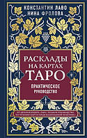 Книга "Расклады на картах Таро: от простого к сложному" - Константин Лаво, Нина Фролова