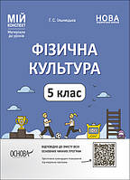 Мій конспект. Матеріали до уроків. Фізична культура. 5 клас. ФКР001