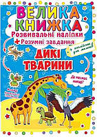 Велика книжка. Розвивальні наліпки. Розумнi завдання. Дикі тварини (укр/англ)