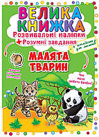 Велика книжка. Розвивальні наліпки. Розумнi завдання. Малята тварин (укр/англ)