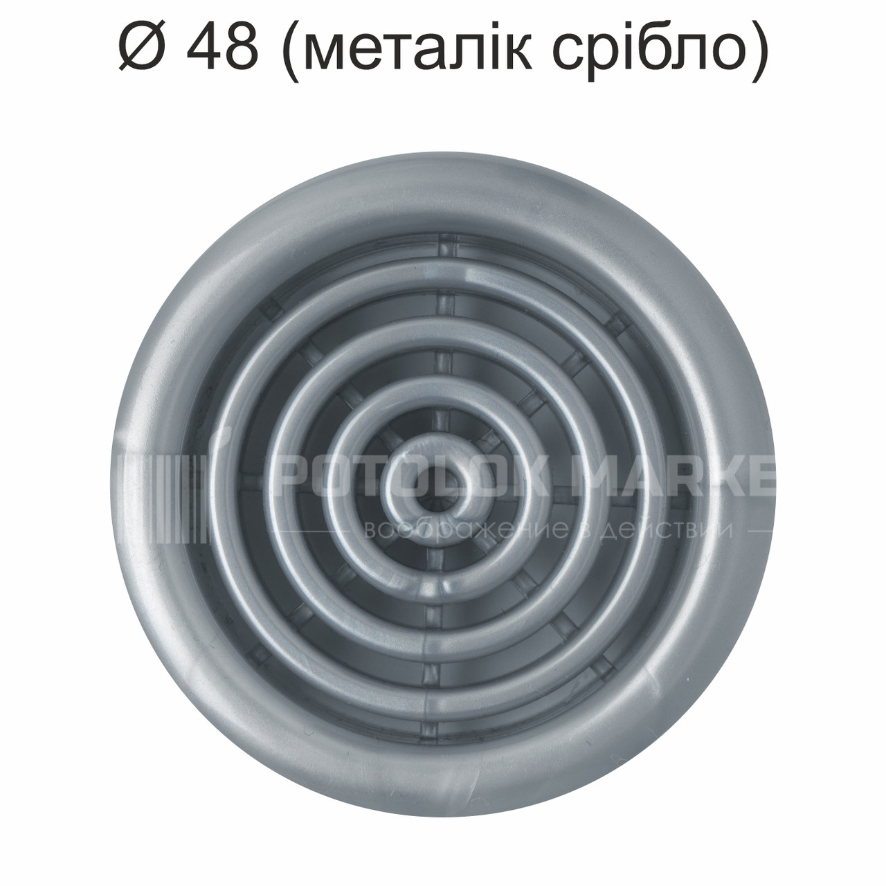 Ø 48 вентиляційна решітка (металік, срібло)