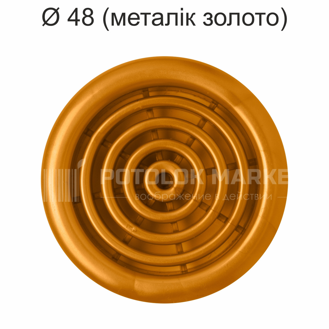 Ø 48 вентиляційна решітка (металік, золото)