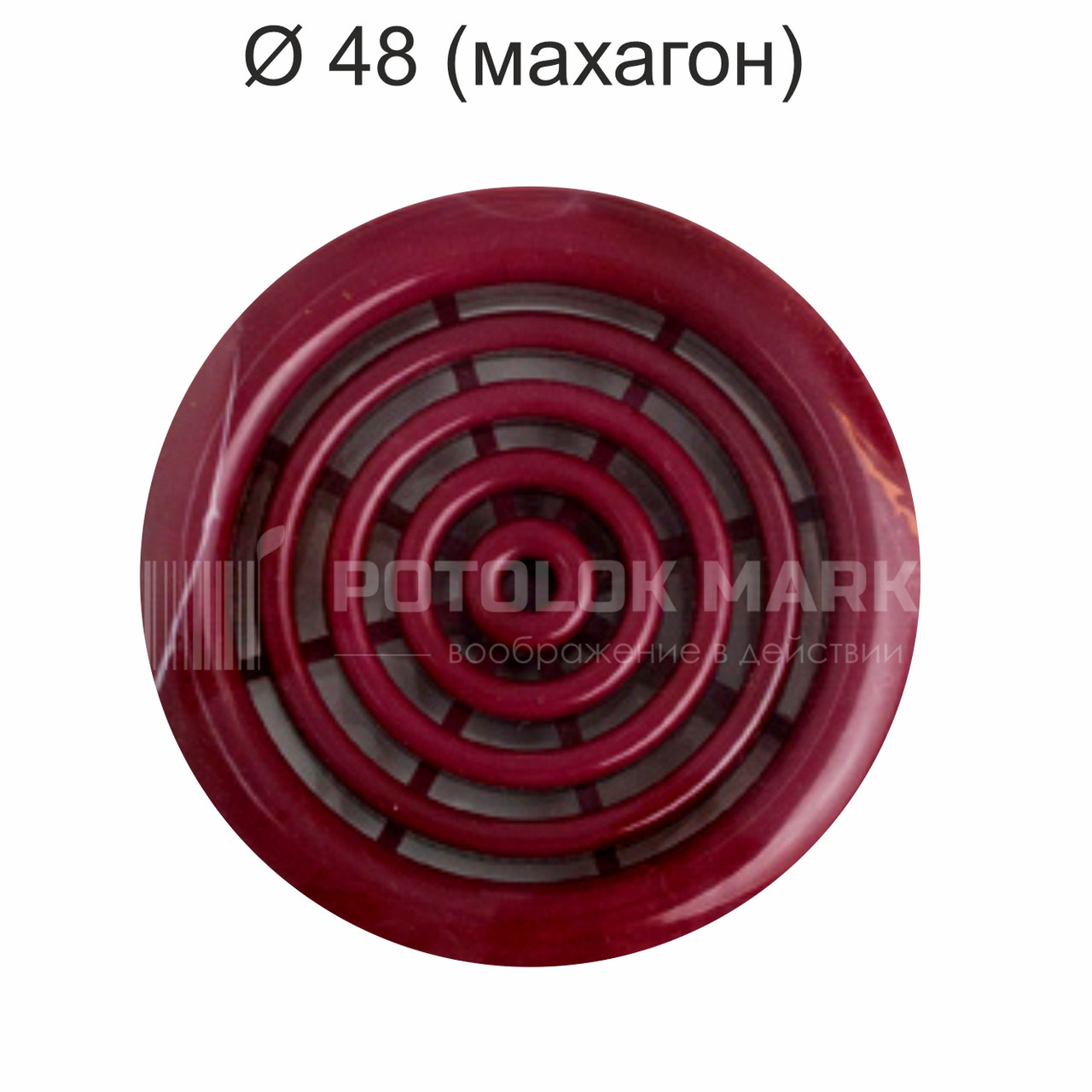 Ø 48 вентиляційна решітка (махагон)