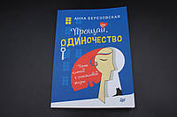 Прощай, одиночество. Пять ключей к счастливой жизни