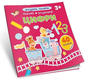 Книга "Розумна малеча. Цифри" Талант G-Rich