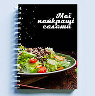Кулінарна книга (блокнот) для запису рецептів "Мої найкращі салати" на спіралі
