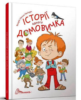 Найкращий подарунок: Історії одного дому (укр) Талант