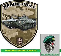 Шеврон патч "Броня сила" БМП-1 (morale patch) сделаем любой шеврон!