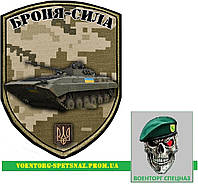 Шеврон патч "Броня сила" БМП-2 (morale patch) сделаем любой шеврон!