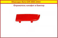 Отражатель в бампер Вито 639 2003-2015 правый Мерседес Mercedes Vito 639 катафот в бампер