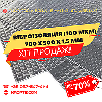 Виброизоляция авто 700 х 500 х 1,5 мм (100 мкм) MaxLevel