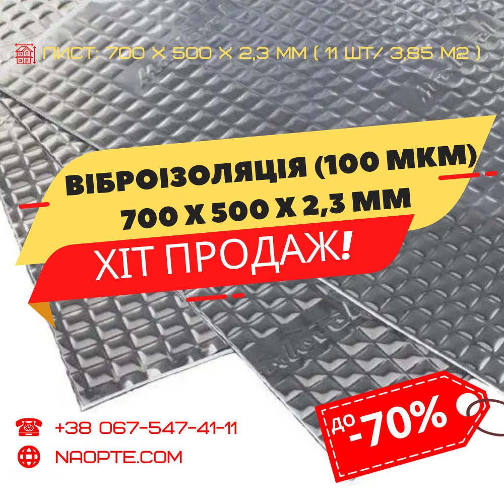 Віброізоляція авто 700 х 500 х 2,3 мм (100 мкм) MaxLevel
