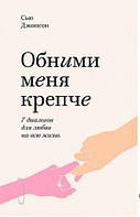 Обними меня крепче. 7 диалогов для любви на всю жизнь(оригинал) Сью Джонсон