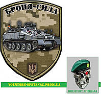 Шеврон патч "Броня сила" БТР SPARTAN (morale patch) сделаем любой шеврон!